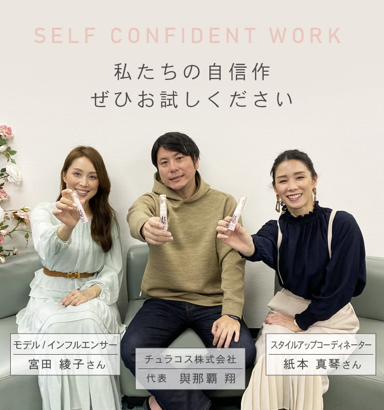 私たちの自信作ぜひお試しください