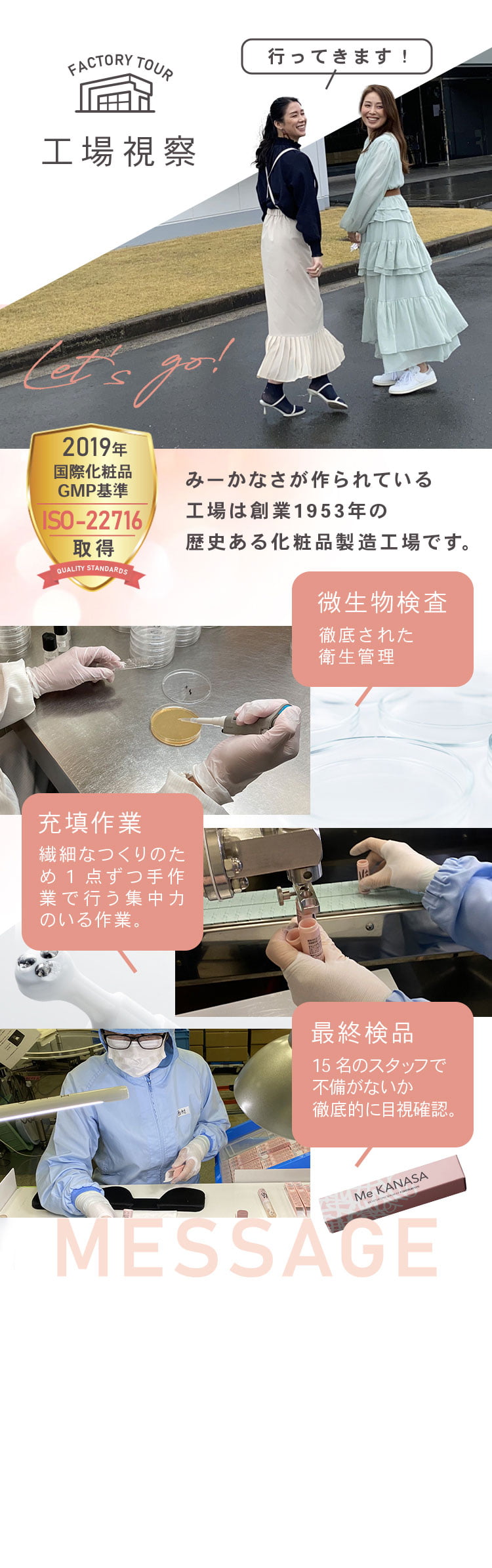 工場視察　FACTORY TOUR　み～かなさがつくられている工場は創業1953年の歴史ある化粧品製造工場です。