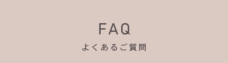 FAQ　よくあるご質問