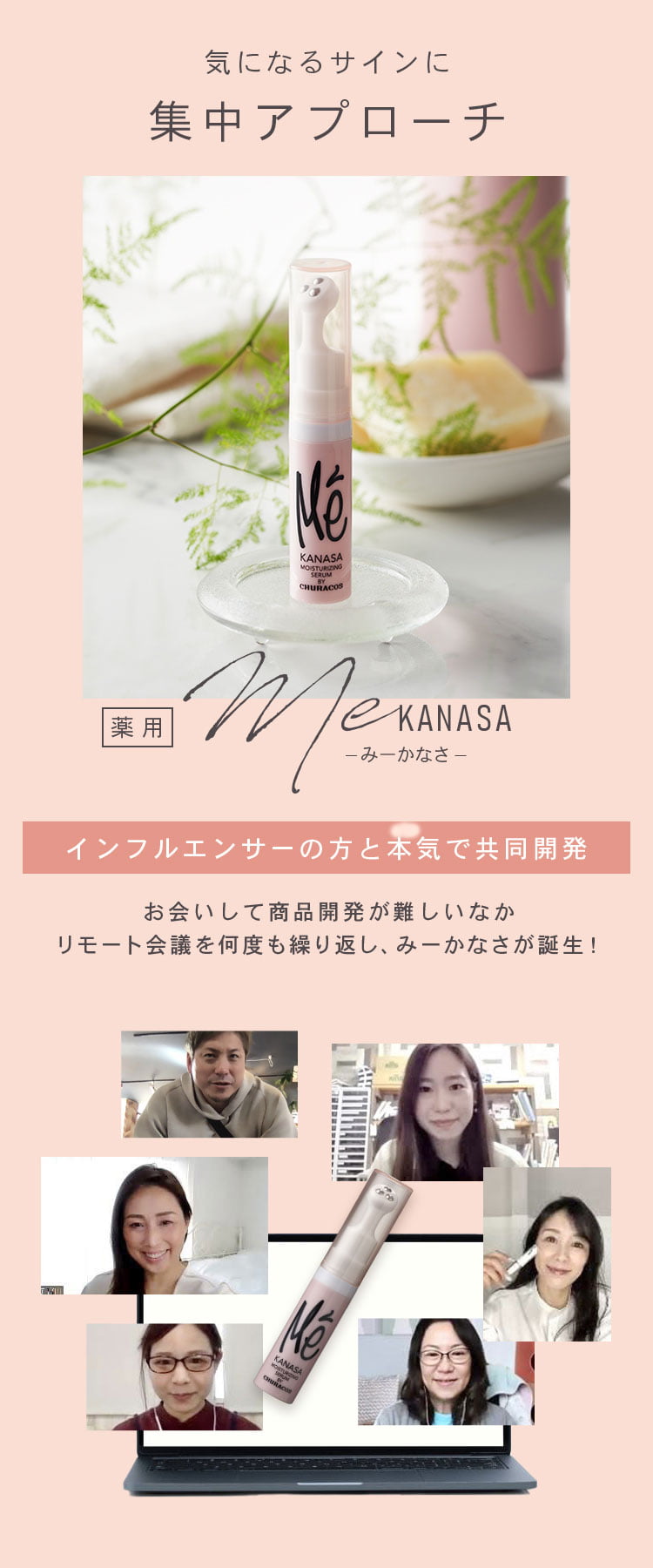 気になるサインに集中アプローチ　薬用み～かなさ　Me KANASA　インフルエンサーの方と本気で共同開発