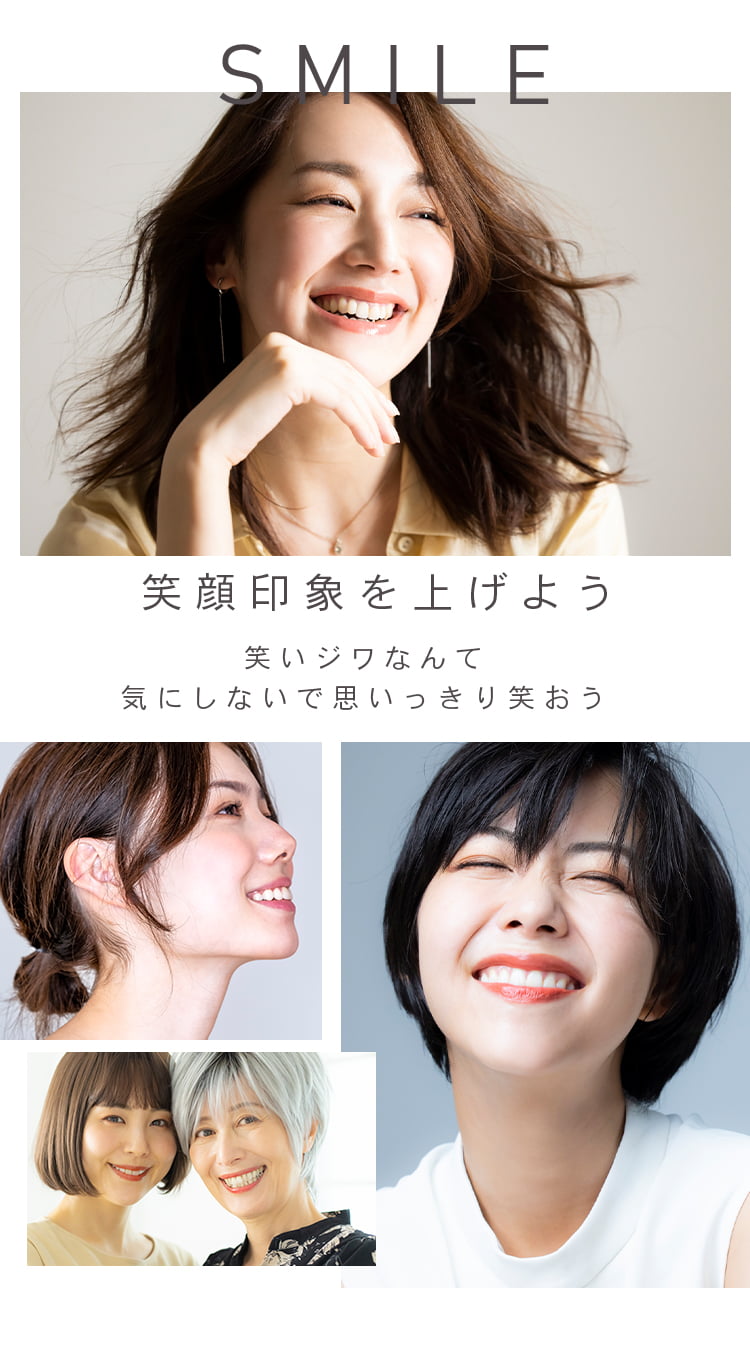 笑顔印象を上げよう　笑いジワなんて気にしないで思いっきり笑おう