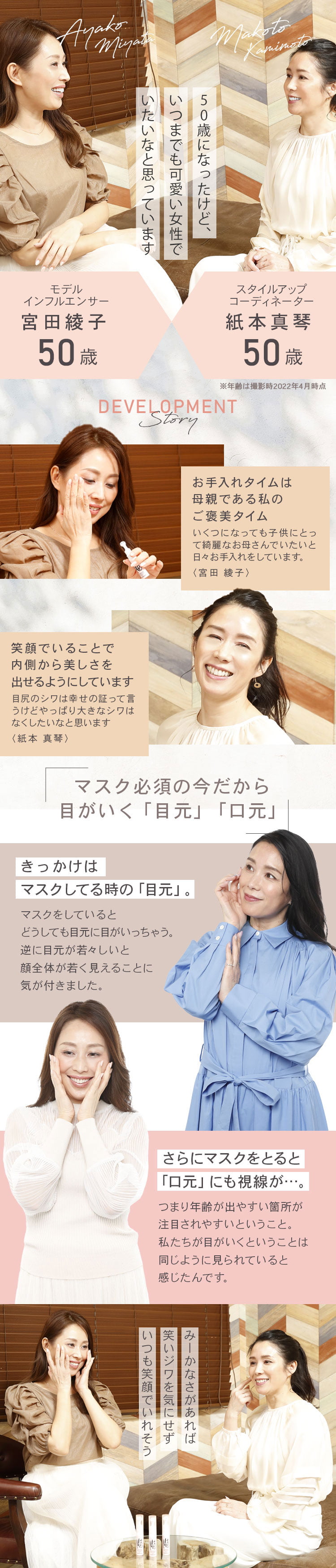 50歳になったけど、いつまでも可愛い女性でいたいなと思っています。モデルインフルエンサー宮田綾子50歳。スタイルアップコーディネーター紙本真琴50歳。