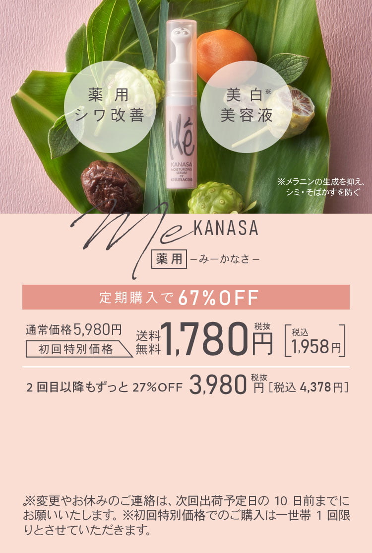 薬用　シワ改善　美白美容液　み～かなさ　定期購入　送料無料