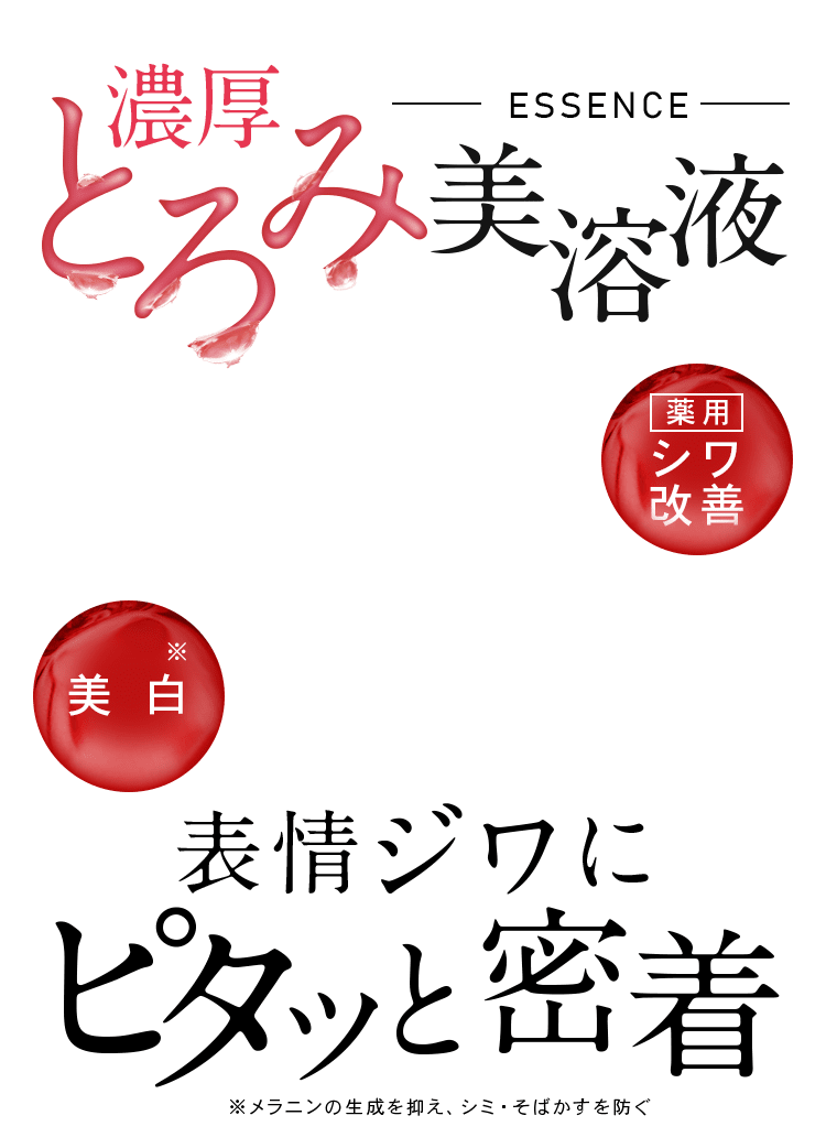 濃厚とろみ美容液