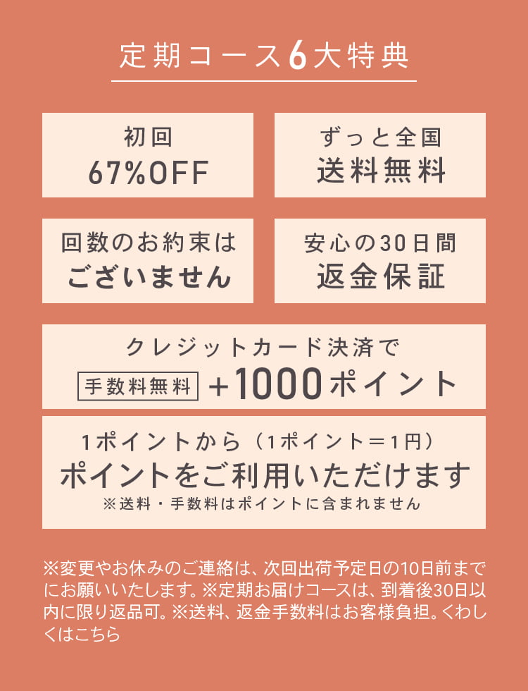 定期コース6大特典